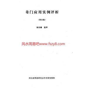 奇门应用实例评析第4集张志春PDF电子书43页 奇门应用实例评析第4集_张志春书