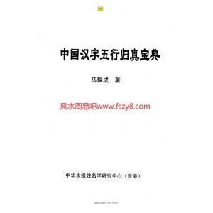 马瑞成中国汉字五行归真宝典电子书134页 马瑞成中国汉字五行归真宝典