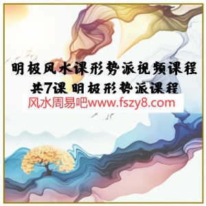 明极风水课形势派视频课程共7课 明极形势派课程