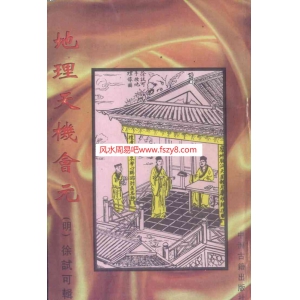 徐试可地理天机会元-下册PDF电子书442页 徐试可地理天机会元下册书