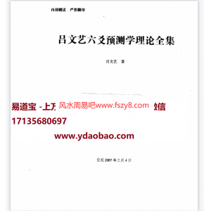 吕文艺六爻预测学理论全集电子版PDF535页 六爻系列吕文艺六爻预测学理论全集电子书百度网盘下载