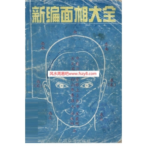 力平面相大全PDF电子版 新编面相大全书190页书籍网盘下载