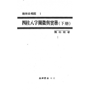 陈柏瑜四柱八字阐微与实务下PDF电子书464页 陈柏瑜四柱八字阐微与实务下书