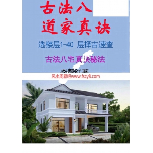 李帮红-古法八宅道家真诀、选楼层1-40层择吉速查.pdf 李帮红八宅道家择吉教学资料