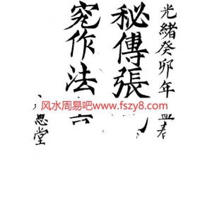 张九仪秘传作法研究电子书 张九仪秘传作法书籍共132页 张九仪古代风水PDF电子书132页