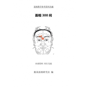 面相学面相入门PDF电子版 面相300问核心资料整理-面相学要点书230页书籍网盘下载