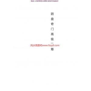 周纳羽阴盘奇门高级运筹及案例电子版pdf108页 周纳羽阴盘奇门资料百度云网盘下载