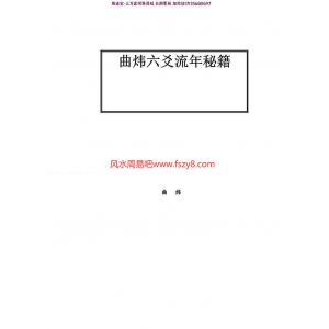 曲炜：六爻断流年秘籍(绝版书,数量有限,售完即止,亲们欲购从速哦)pdf百度网盘资源下载