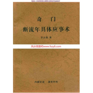 李长泉奇门断流年具体应事术pdf电子书43页百度网盘下载 李长泉奇门断流年具体应事术电子版扫描版