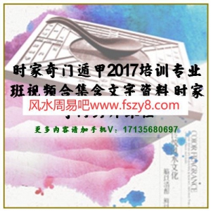 时家奇门遁甲2017培训专业班视频合集含文字资料 时家奇门药师课程