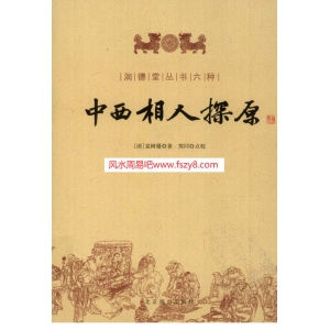 袁树珊相术PDF电子版 中西相人探原书230页书籍网盘下载