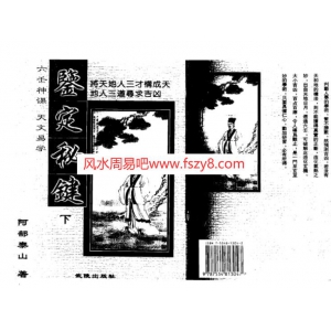 阿部泰山-天文易学六壬神课鉴定秘键下册PDF电子书258页 阿部泰山天文易学六壬神课鉴定秘键下册书