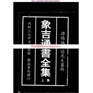 象吉通书全集上下册pdf电子书共1030页 象吉通书全集电子书扫描版百度网盘下载