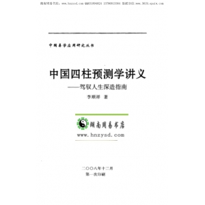 李顺祥-中国四柱预测学讲义共526页书籍PDF电子版 李顺祥四柱预测学书籍百度云