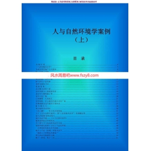 黄鉴老师：人与自然环境学案例(上下)浅说pdf百度网盘电子版资源下载