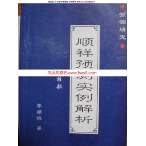 李顺祥著顺祥预测实例解析四柱预测案例丰富pdf百度网盘电子版资源下载