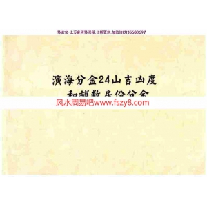 三僚演海分金24山吉凶度和补救房份分金26页pdf全彩图重新整理资源百度云网盘下载