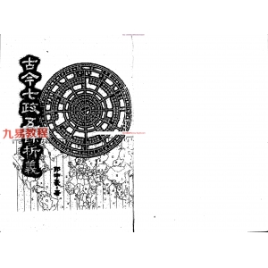 郭中豪七政五余百度云下载 郭中豪-古今七政五余析义.pdf419页