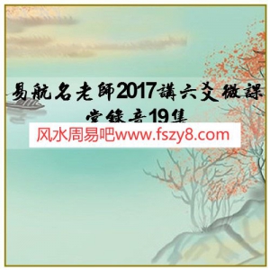 易航名老师2017讲六爻微课堂录音19集