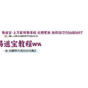 凤麟宗最新天医风水化解音频2个+笔记2个-凤麟宗天医风水化解天医风水教学资料