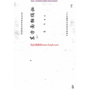 东方面相揭秘高飞pdf中国神秘文化研究交流资料百度云网盘资源下载