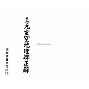 三元玄空地理辨正解共170页PDF资料下载 久鼎三元玄空地理资料下载