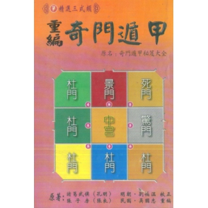 诸葛武候-重编奇门遁甲原名奇门遁甲秘笈大全电子版351页 诸葛亮奇门遁甲秘籍全书好不好PDF书籍