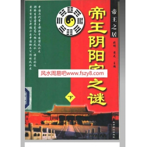 帝王阴阳宅之谜下册晓明竟无著PDF电子书471页 帝王阴阳宅之谜下册晓明竟无著书