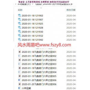 飞鱼奇门2020年1月六甲班录音加文字，录音5集，五个多小时
