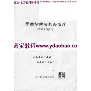 手面诊病与刮痧治疗PDF电子书37页百度云下载 手面诊病与刮痧治疗PDF电子书