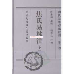 尚氏易学存稿校理_第2卷_焦氏易林注上下书1173页书籍网盘下载 尚秉和焦氏易林注PDF电子版