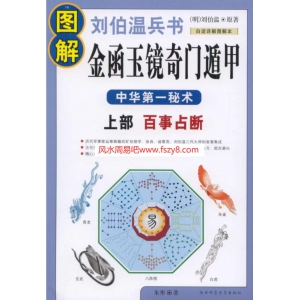 图解刘伯温兵书金函玉镜奇门遁甲上部百事占断刘伯温书籍463页 刘伯温奇门遁甲PDF电子版