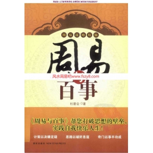 杜新会-周易与百事pdf凶灾判断原则电子版资源百度云网盘下载