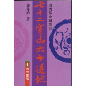 郭芬玲穿山七十二龙PDF电子版下载 郭芬玲七十二穿山六十透地共56页书籍扫描