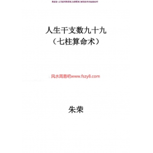 朱荣-人生干支数九十九修订版pdf完整电子版百度云网盘资源下载