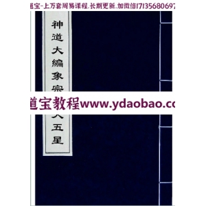 神道大编象宗华天五星pdf