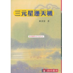 郑连富-三元星运天机共96页清晰版书籍 郑连富三元九运九宫飞星资料下载