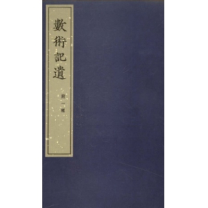 术数记遗电子版48页 徐岳古代数学古代术数资料