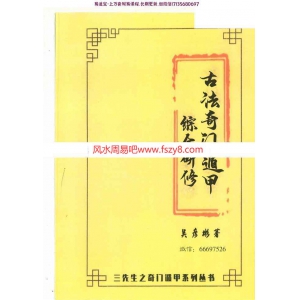 吴彦彬古法奇门资料下载 张岩客弟子三先生吴彦彬老师古法奇门遁甲综合研修教材书