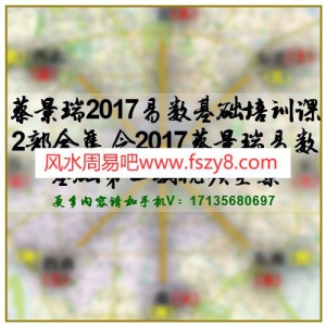 蔡景瑞2017易数基础培训课2部合集 含2017蔡景瑞易数基础第二期视频全集