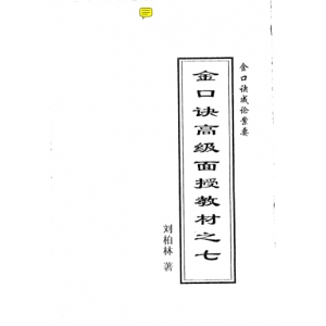 金口诀高级面授材料48页书籍扫描 刘柏林金口诀高级PDF电子版下载