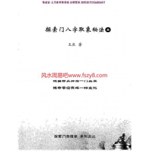 王庆-探3：探索门八字取象秘法一大32开196页学习pdf百度网盘资源全文下载!