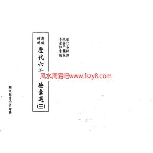 李崇仰-历代六壬占验选第3册PDF电子书225页 李崇仰历代六壬占验选第3册书