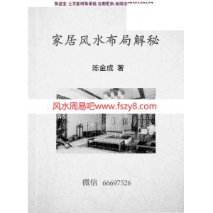 陈金成家居风水学习资料下载 家居风水布局解密pdf风清扬陈金成著69页电子版