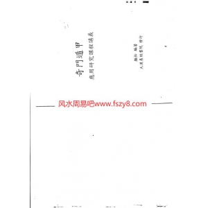 大汉奇门遁甲共40页书籍扫描 颜仕奇门遁甲应用研究讲义PDF电子版下载