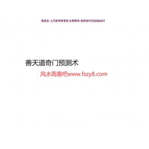 善天道道家奇门预测术82集pdf学习教程百度云资源下载