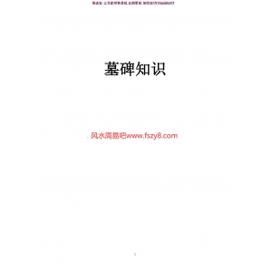 墓葬最新坟墓风水知识课程 墓碑理论知识及运用秘诀pdf书籍