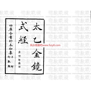 太乙金镜式经书142页书籍网盘下载 宋齐邱太乙金镜式经原文PDF电子版