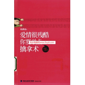 33-爱情很残酷，你要学点擒拿术电子书263页 33-爱情很残酷-你要学点擒拿术