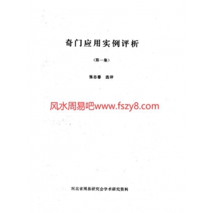 奇门应用实例评析笫1集张志春PDF电子书29页 奇门应用实例评析笫1集_张志春书